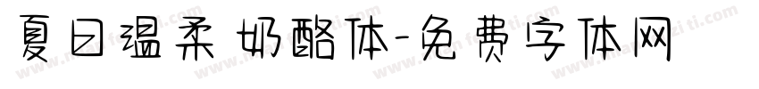 夏日温柔 奶酪体字体转换